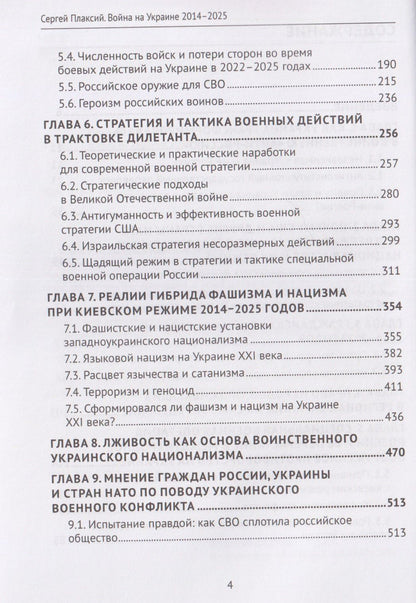 Сергей Плаксий: Война на Украине 2014-2025