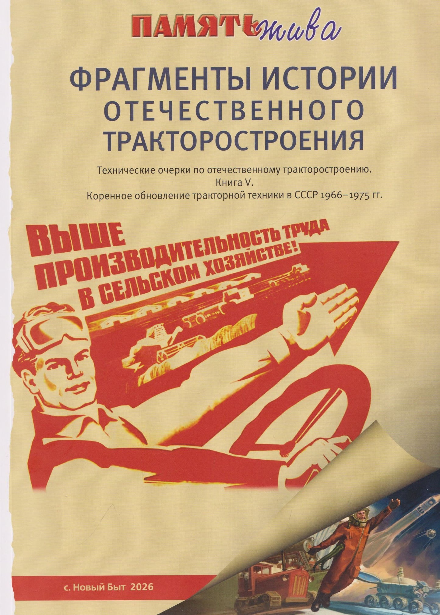 Владимир Шаров: Фрагменты истории отечественного тракторостроения. Технические очерки по отечественному тракторостроению. Книга V. Коренное обновление тракторной техники в СССР 1966-1975гг