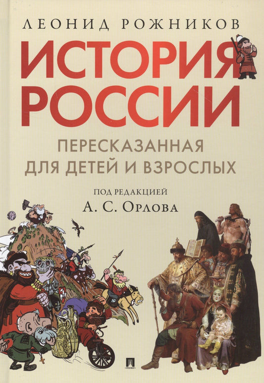 Леонид Рожников: История России, пересказанная для детей и взрослых. В двух частях. Часть 1