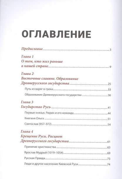 Леонид Рожников: История России, пересказанная для детей и взрослых. В двух частях. Часть 1