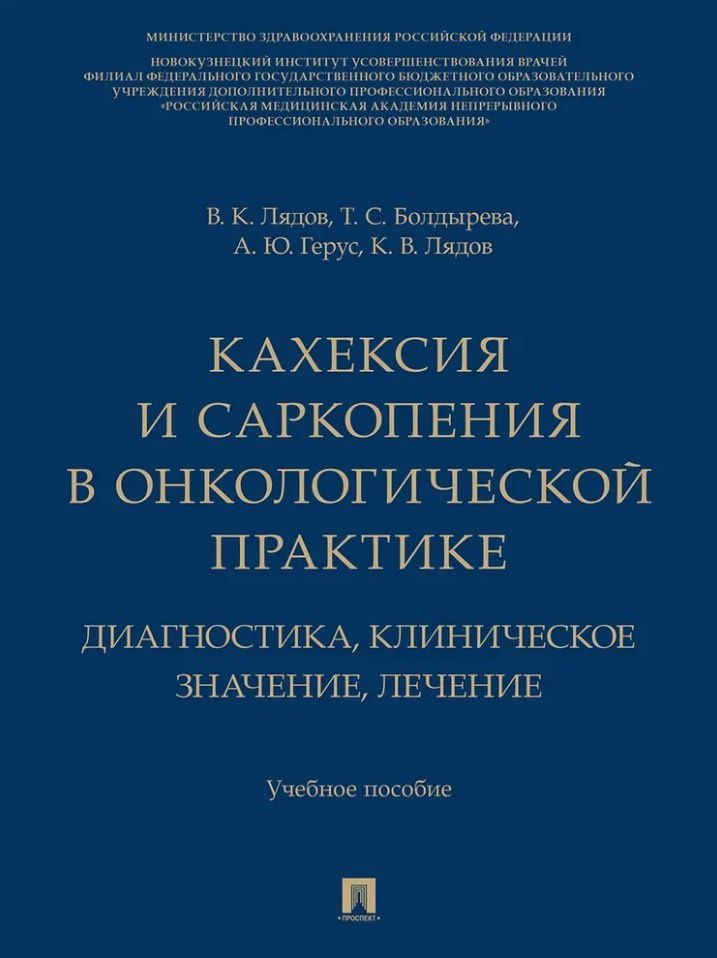 Владимир Лядов: Кахексия и саркопения в онкологической практике. Диагностика, клиническое значение, лечение: учебное пособие