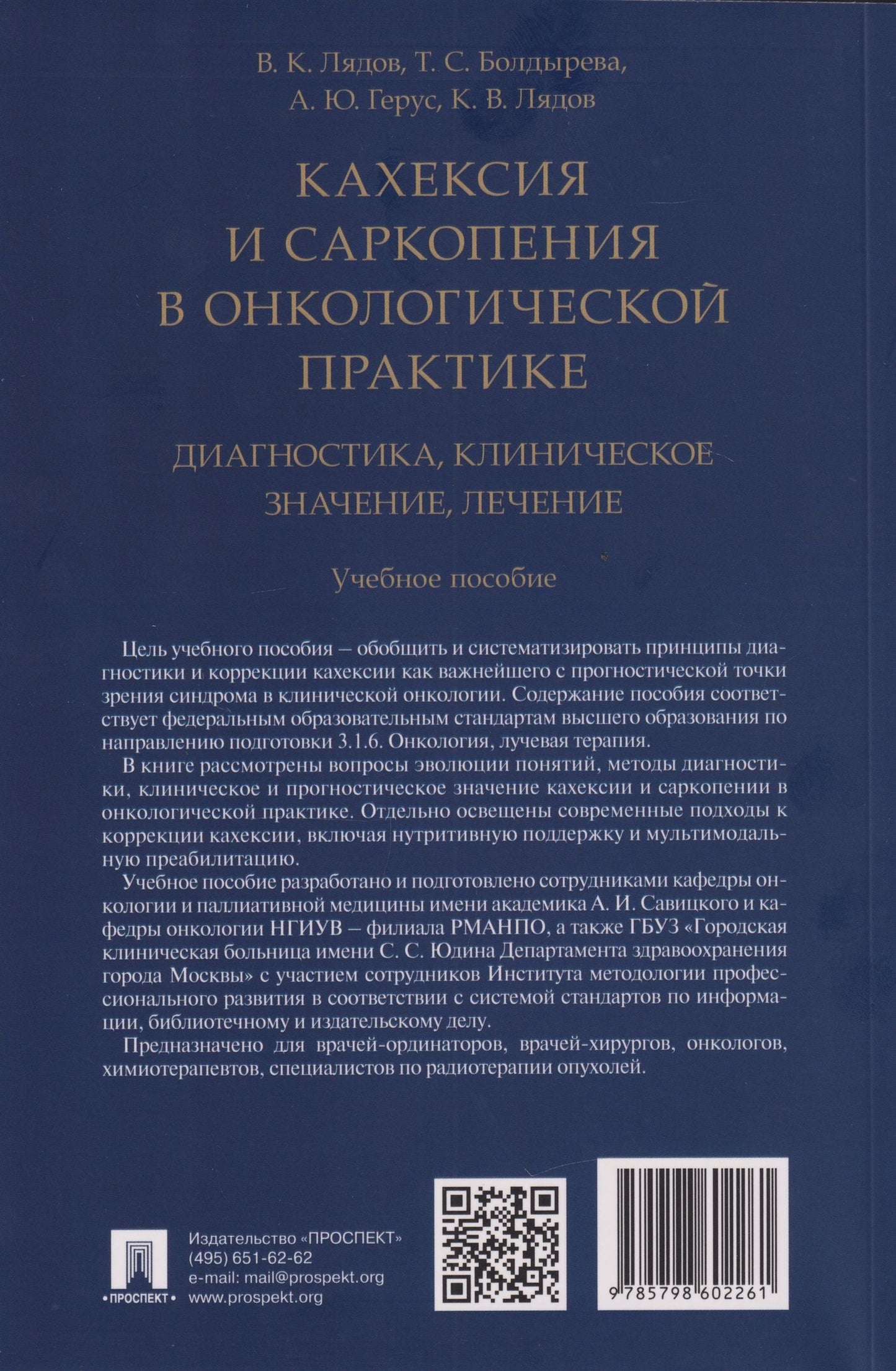 Владимир Лядов: Кахексия и саркопения в онкологической практике. Диагностика, клиническое значение, лечение: учебное пособие