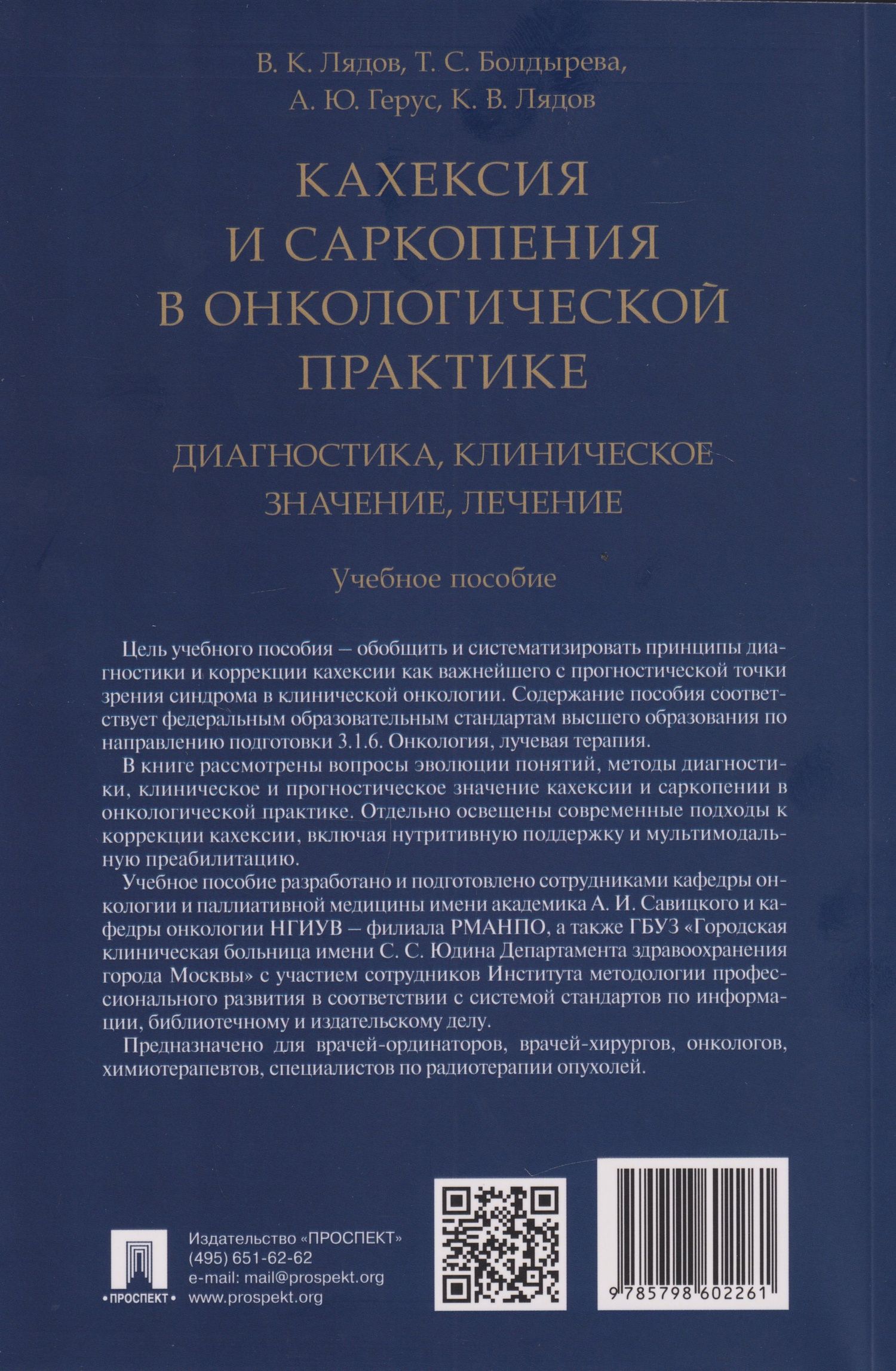 Владимир Лядов: Кахексия и саркопения в онкологической практике. Диагностика, клиническое значение, лечение: учебное пособие