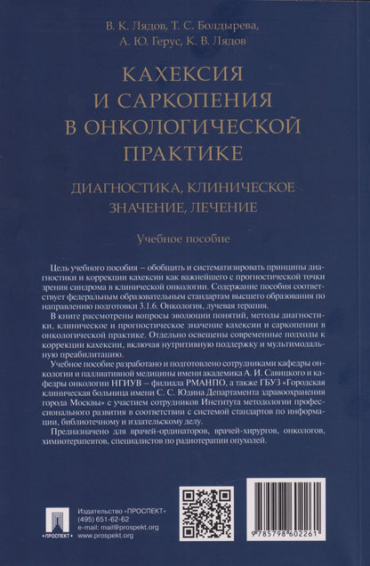 Владимир Лядов: Кахексия и саркопения в онкологической практике. Диагностика, клиническое значение, лечение: учебное пособие