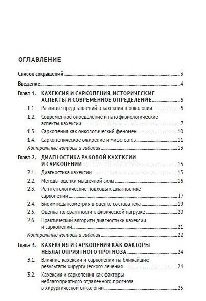 Владимир Лядов: Кахексия и саркопения в онкологической практике. Диагностика, клиническое значение, лечение: учебное пособие