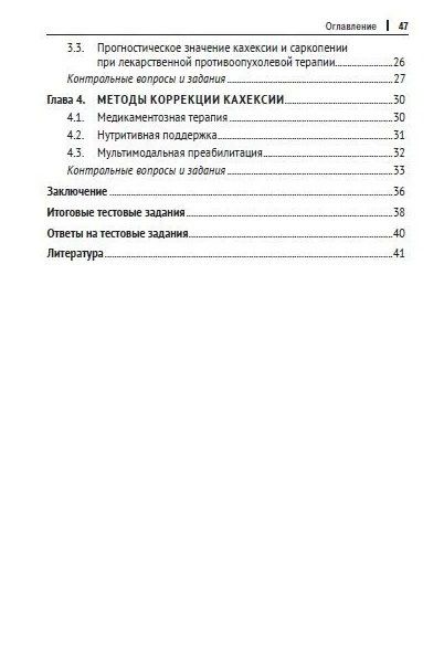 Владимир Лядов: Кахексия и саркопения в онкологической практике. Диагностика, клиническое значение, лечение: учебное пособие
