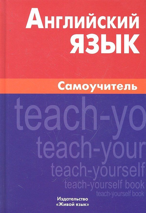 Екатерина Самоделова: Английский язык. Самоучитель. 8-е изд. Самоделова Е.В.