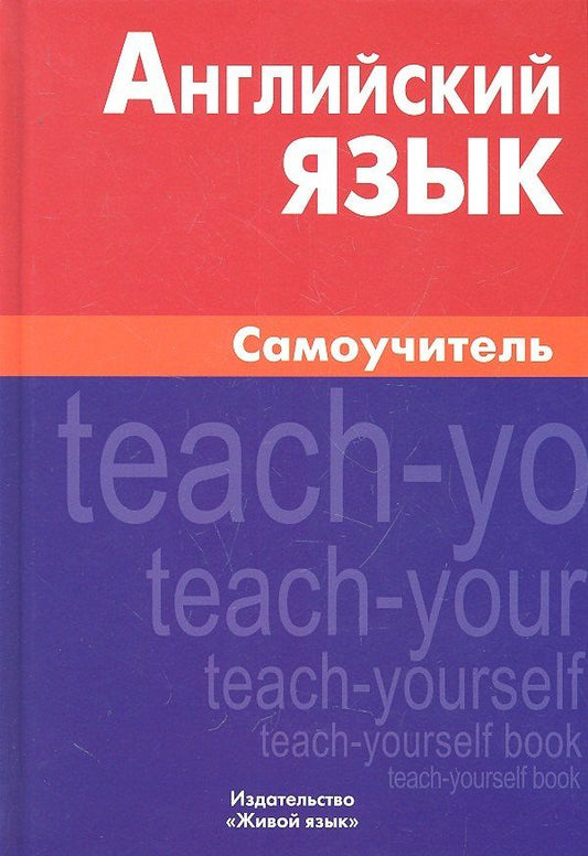 Екатерина Самоделова: Английский язык. Самоучитель. 8-е изд. Самоделова Е.В.