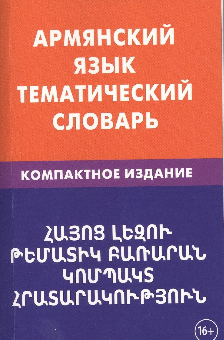 Гор Саакян: Армянский язык. Тематический словарь. Компактное издание. 10 000 слов. С транскрипцией армянских сло