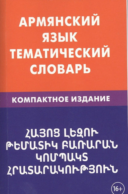 Гор Саакян: Армянский язык. Тематический словарь. Компактное издание. 10 000 слов. С транскрипцией армянских сло