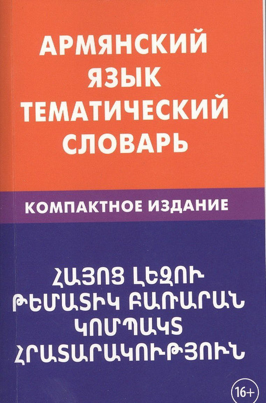 Гор Саакян: Армянский язык. Тематический словарь. Компактное издание. 10 000 слов. С транскрипцией армянских сло