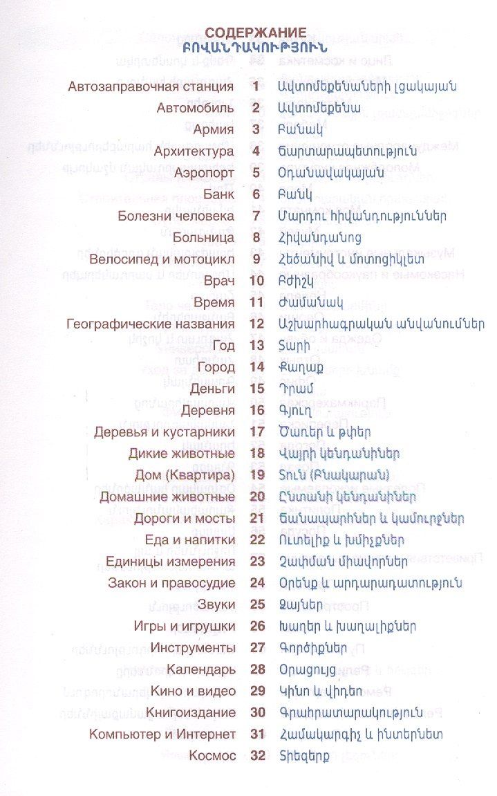Гор Саакян: Армянский язык. Тематический словарь. Компактное издание. 10 000 слов. С транскрипцией армянских сло