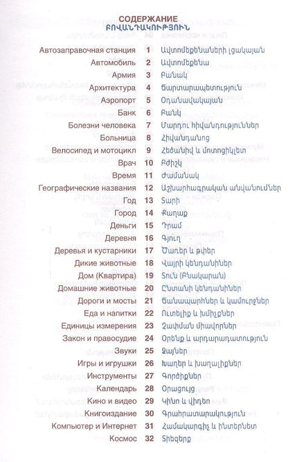 Гор Саакян: Армянский язык. Тематический словарь. Компактное издание. 10 000 слов. С транскрипцией армянских сло