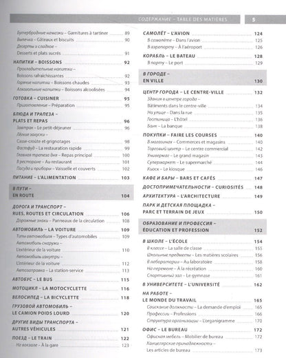 Французский язык. Иллюстрированный словарь+приложение