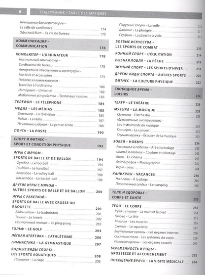 Французский язык. Иллюстрированный словарь+приложение