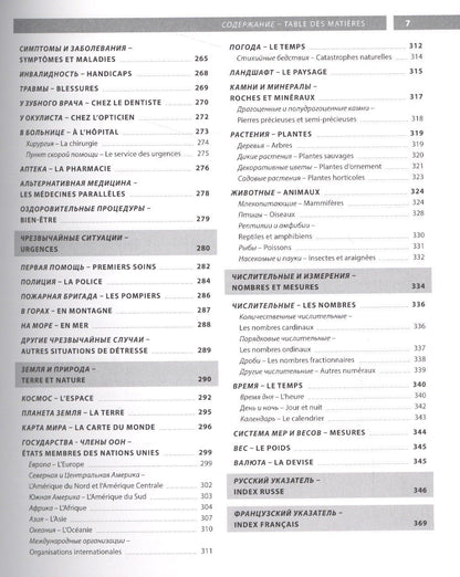 Французский язык. Иллюстрированный словарь+приложение