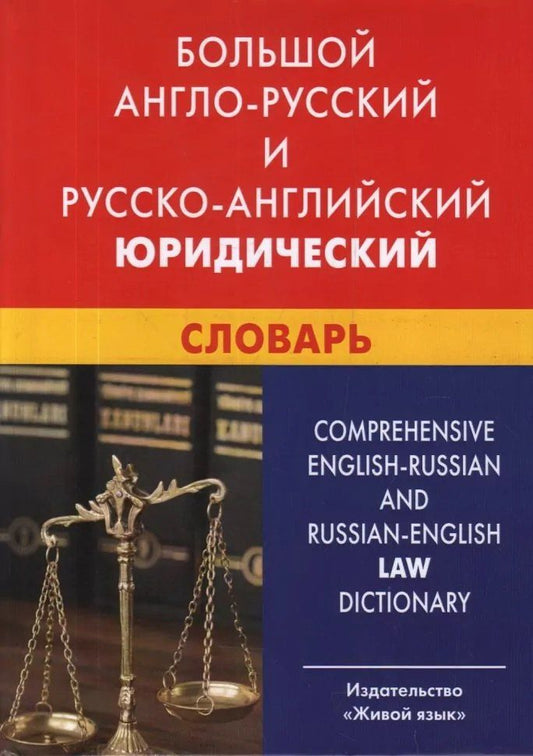 Юрий Ильин: Большой англо-русский и русско-английский юридический словарь : свыше 100 000 терминов, сочетаний, эквивалентов и значений. С транскрипцией