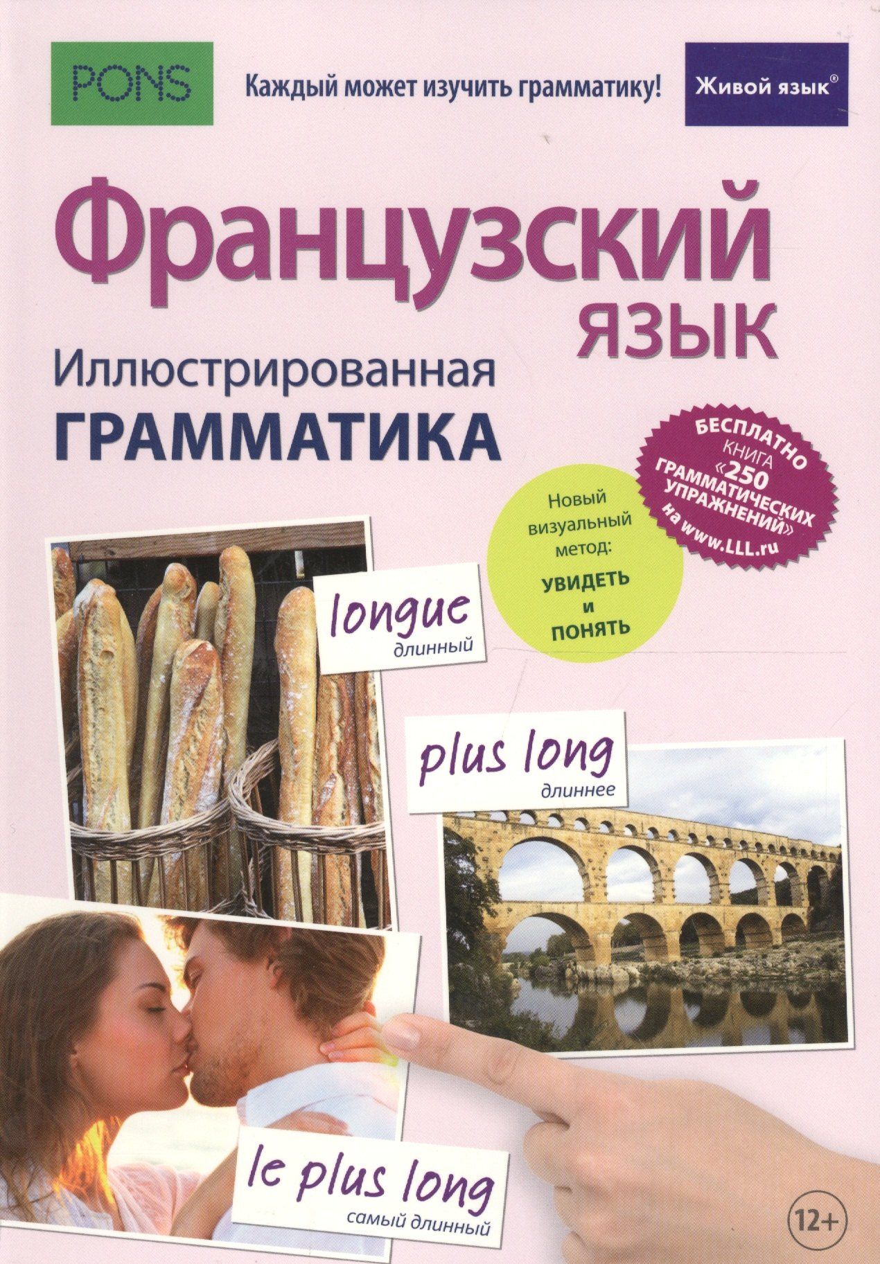 Муриэль Рист: Французский язык. Иллюстрированная грамматика