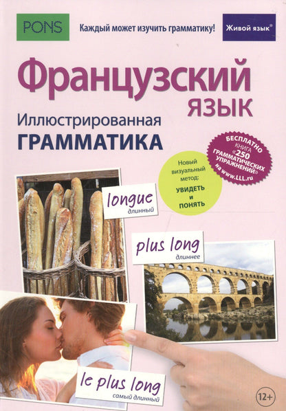 Муриэль Рист: Французский язык. Иллюстрированная грамматика
