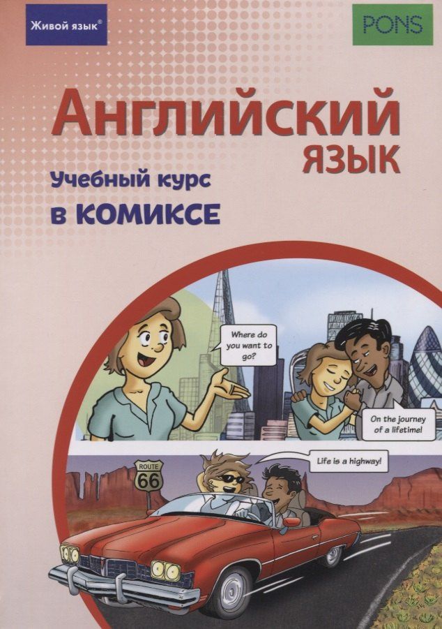 Александр Шух: Английский язык. Учебный курс в комиксе
