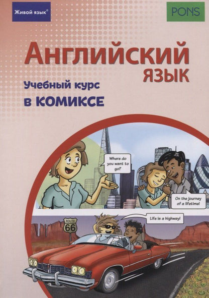 Александр Шух: Английский язык. Учебный курс в комиксе
