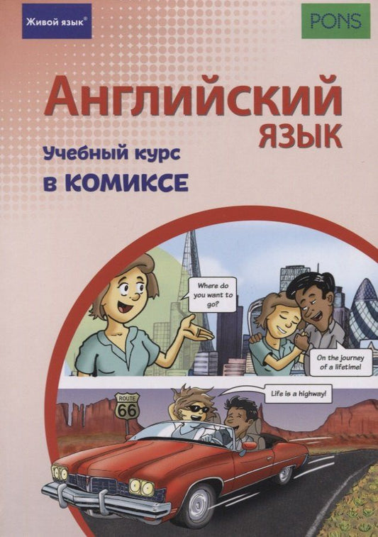 Александр Шух: Английский язык. Учебный курс в комиксе
