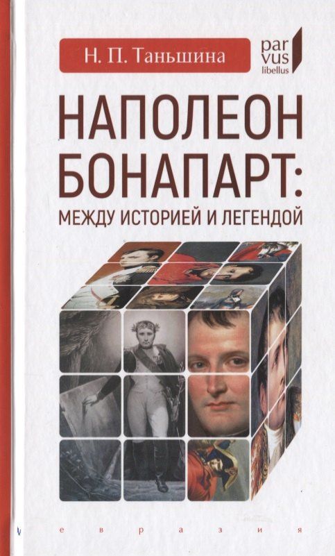 Наталия Таньшина: Наполеон Бонапарт: Между историей и легендой
