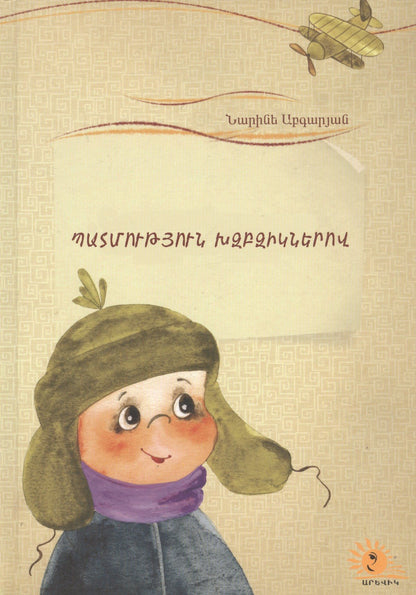 Наринэ Абгарян: Летопись в каракулях (на армянском языке)