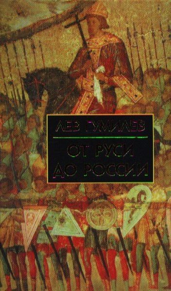 Лев Гумилев: От Руси до России