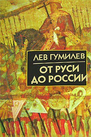 Лев Гумилев: От Руси до России