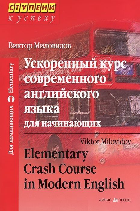 Виктор Миловидов: Ускоренный курс современного английского языка для начинающих / 11-е изд.
