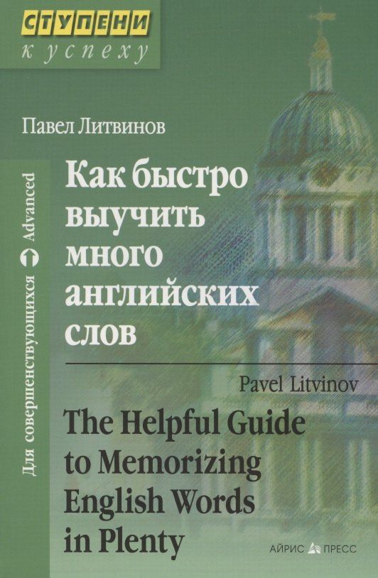 Павел Литвинов: Как быстро выучить много английских слов. / Для совершенствующихся