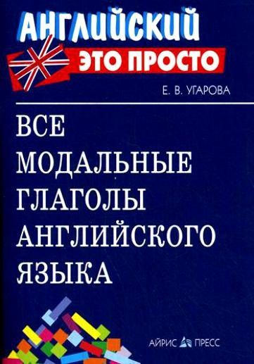 Елена Угарова: Все модальные глаголы английского языка