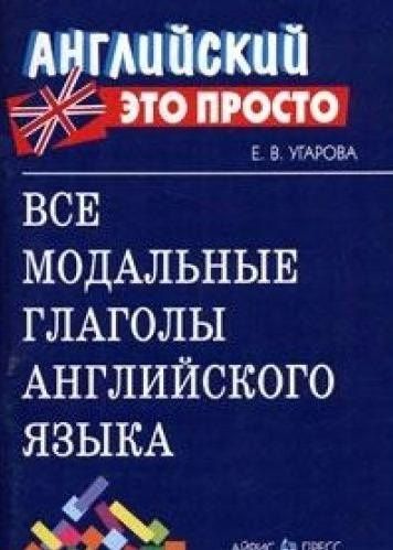 Елена Угарова: Все модальные глаголы английского языка