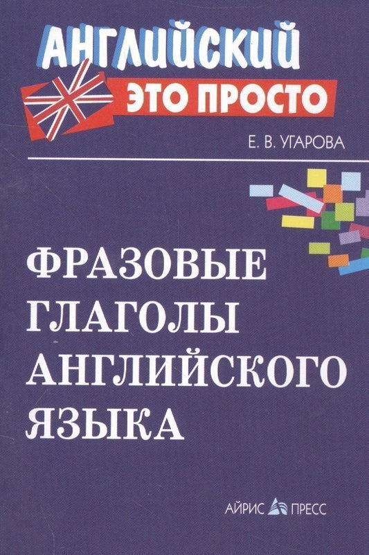 Елена Угарова: Фразовые глаголы английского языка Краткий справочник