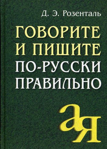 Дитмар Розенталь: Говорите и пишите по-русски правильно