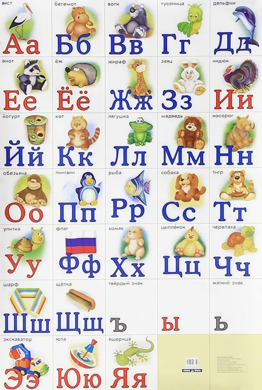 О.А. Сторожевских: Разрезная русская азбука. Наглядное пособие