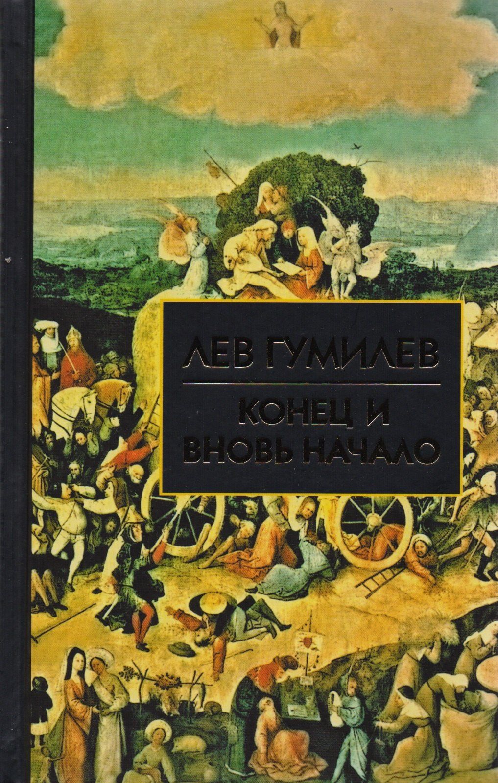 Лев Гумилев: Конец и вновь начало