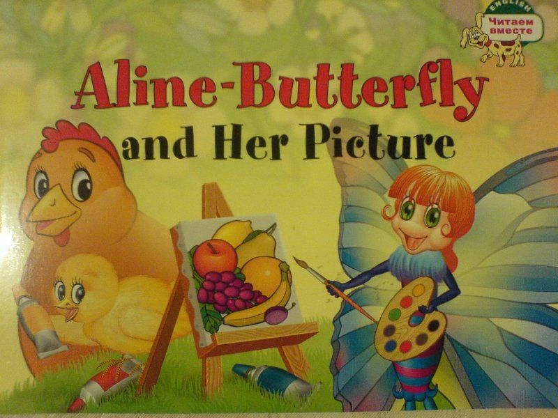 Татьяна Благовещенская: Бабочка Алина и ее картина. = Aline-Butterfly and Her Picture / на английском языке