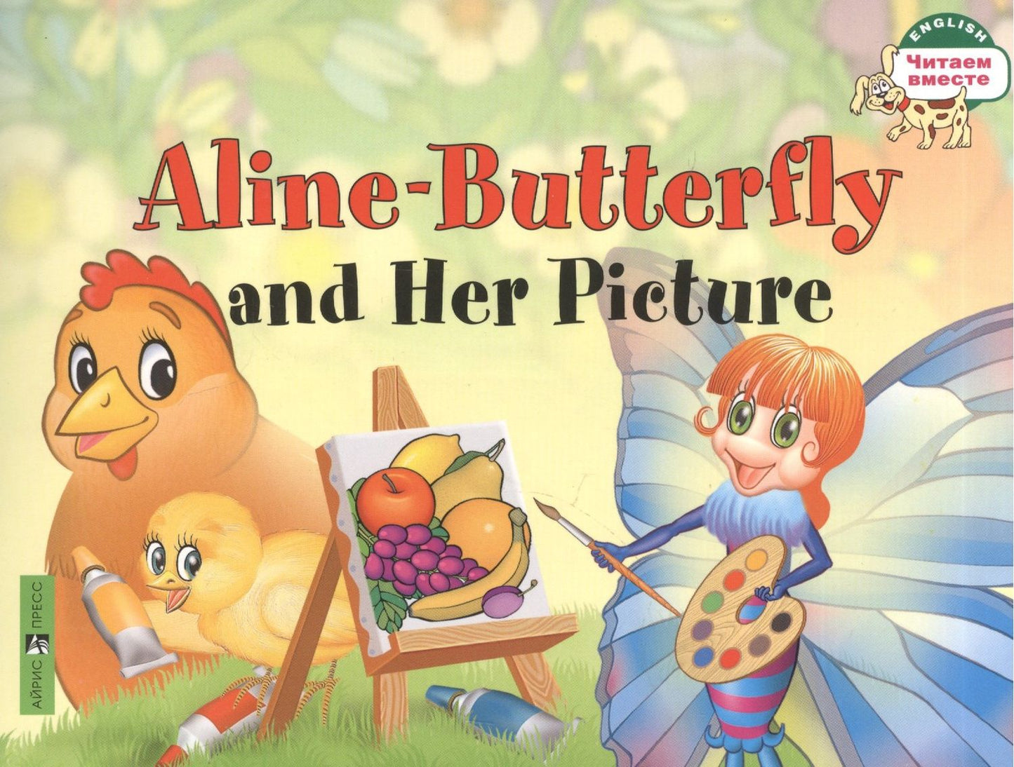 Татьяна Благовещенская: Бабочка Алина и ее картина. = Aline-Butterfly and Her Picture / на английском языке