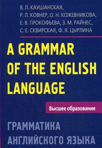 В. Каушанская: Грамматика английского языка. Пособие для студентов педагогических институтов, 5-е изд., доп. и перераб.