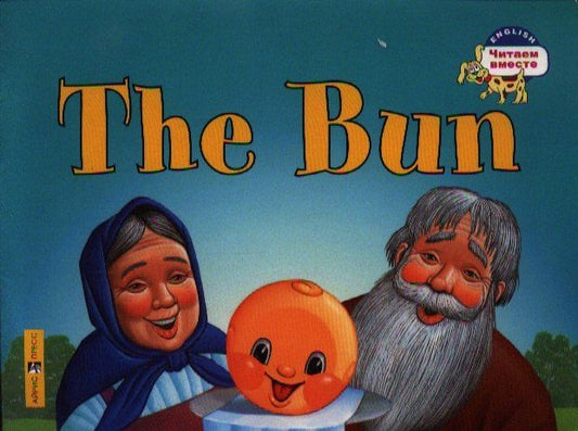 Наталья Наумова: Колобок = The Bun