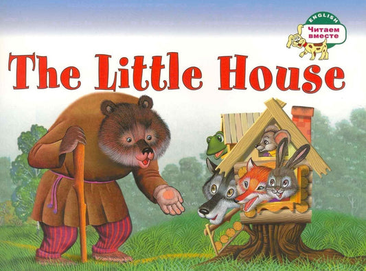 Наталья Наумова: Теремок. The Little House