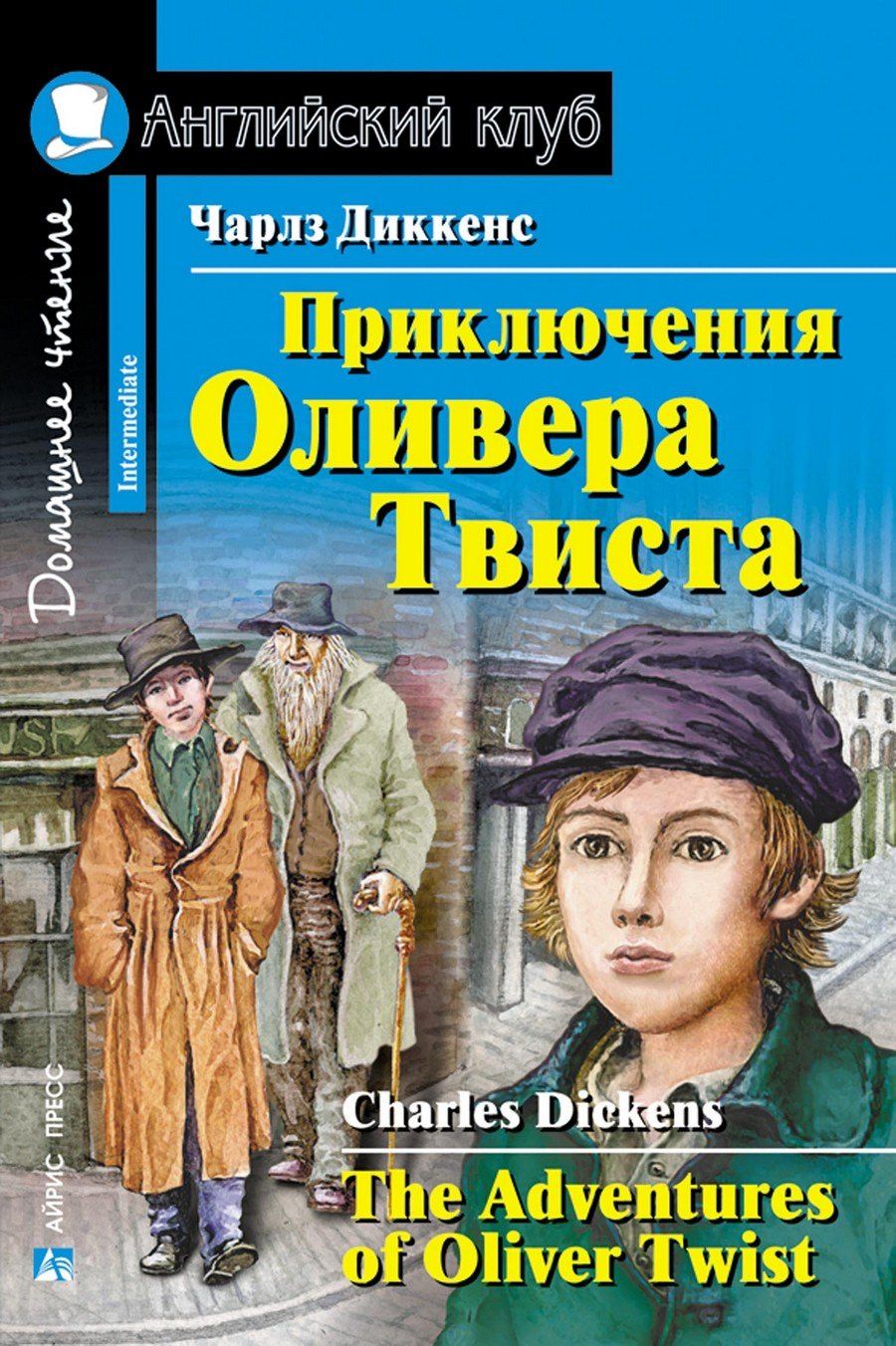 Чарльз Диккенс: Приключения Оливера Твиста/The Adventures of Oliver Twist. Домашнее чтение с заданиями по ФГОС. Английский клуб