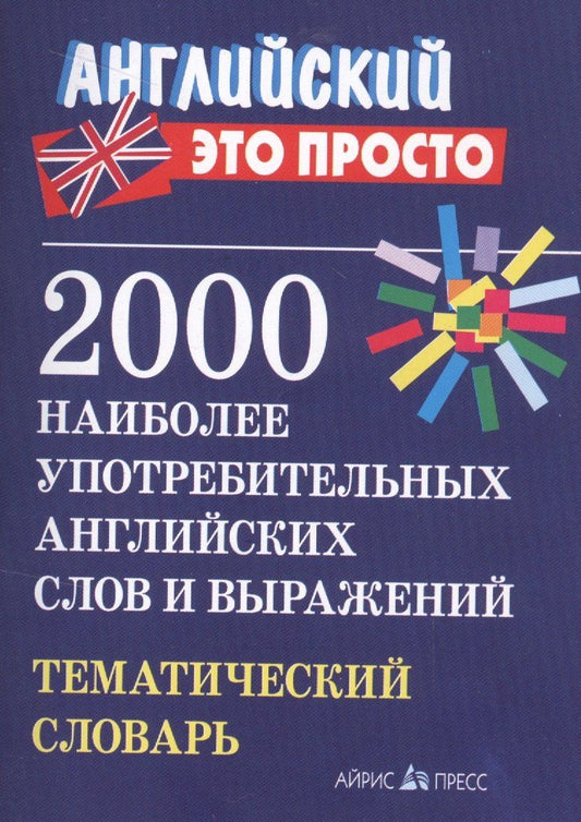 Валентина Пронькина: 2000 наиболее употребительных английских слов и выражений. Тематический словарь