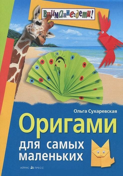 Ольга Сухаревская: Оригами для самых маленьких