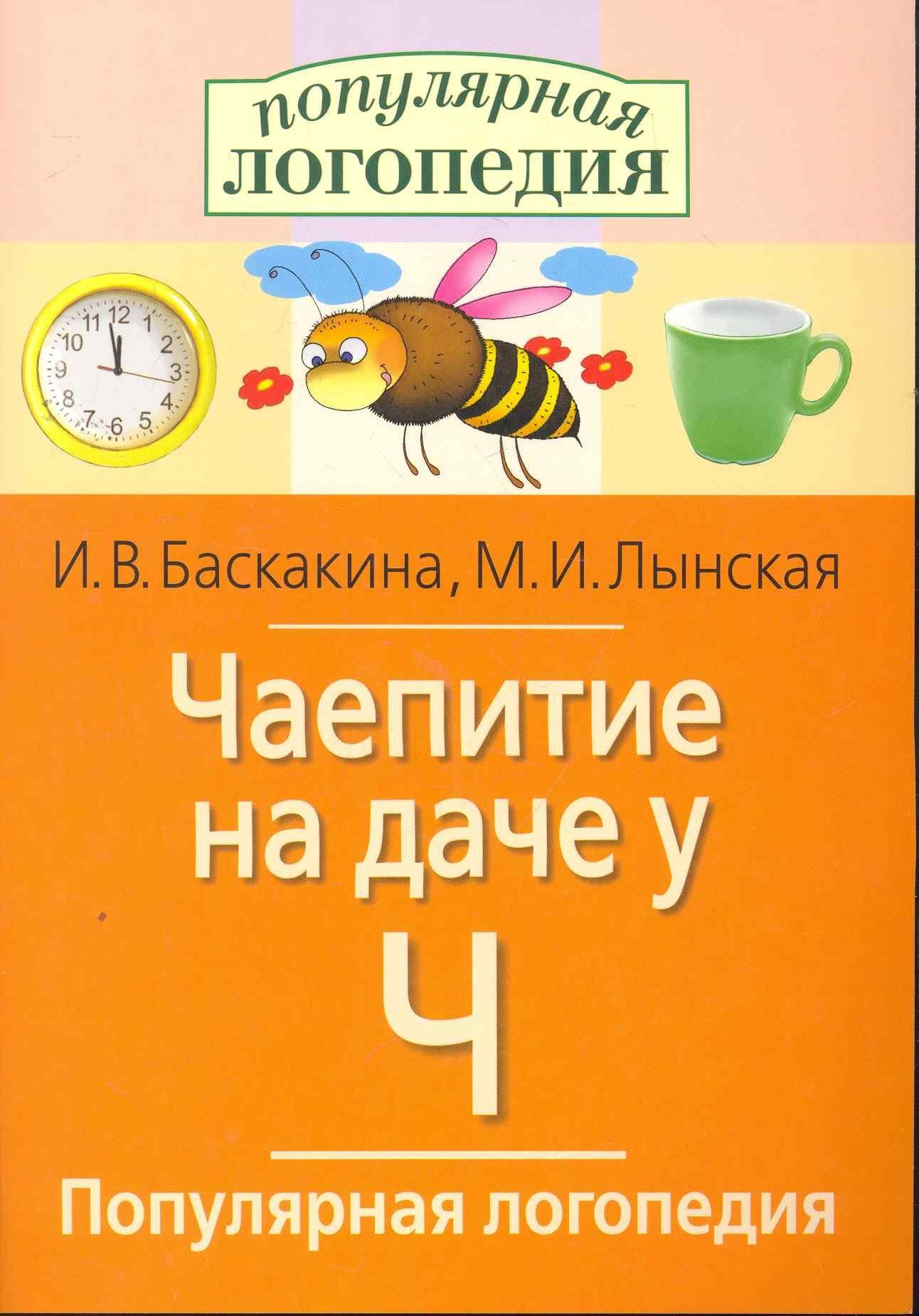 Ирина Баскакина: Чаепитие на даче у Ч. Логопедические игры.