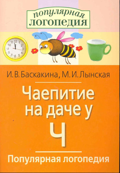 Ирина Баскакина: Чаепитие на даче у Ч. Логопедические игры.