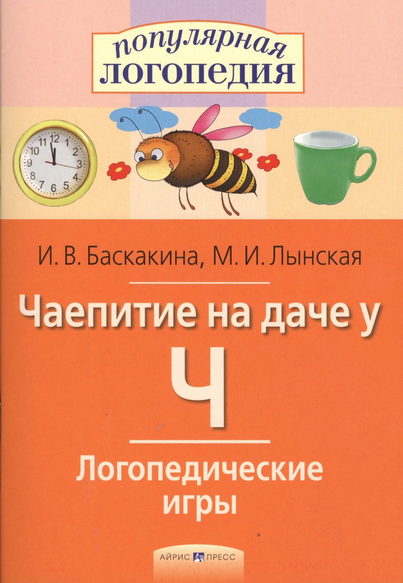 Ирина Баскакина: Чаепитие на даче у Ч. Логопедические игры.