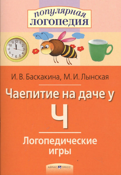 Ирина Баскакина: Чаепитие на даче у Ч. Логопедические игры.